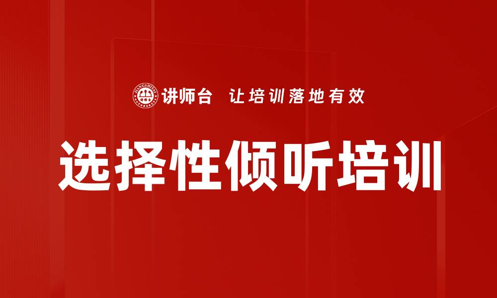 文章选择性倾听培训的缩略图
