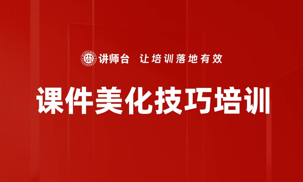 文章课件美化技巧培训的缩略图