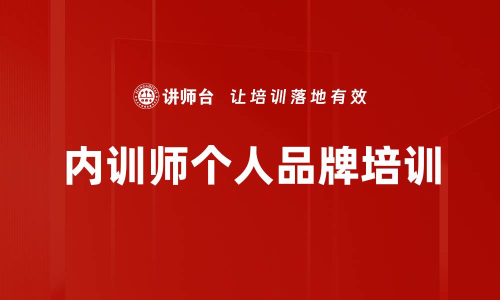 文章内训师个人品牌培训的缩略图
