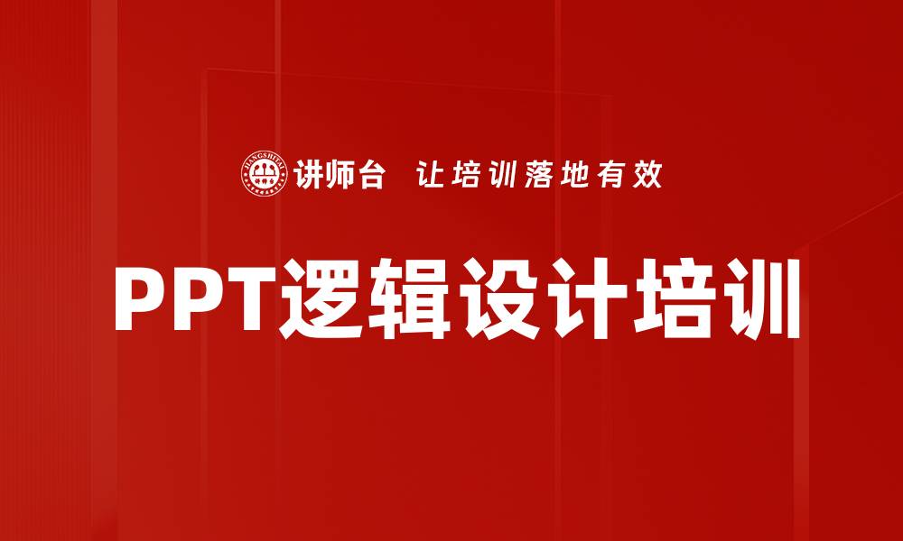 文章PPT逻辑设计培训的缩略图