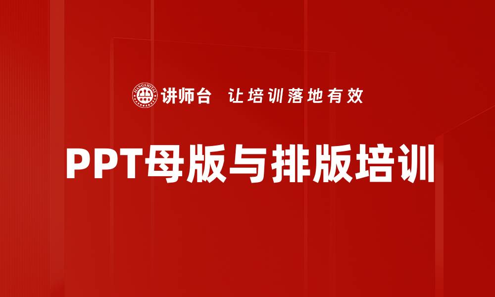 PPT母版与排版培训