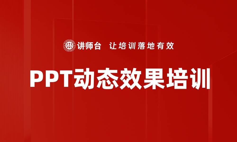文章PPT动态效果培训的缩略图