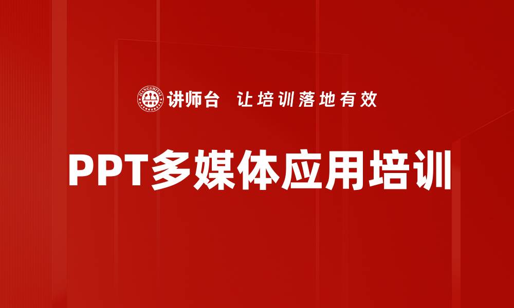 PPT多媒体应用培训
