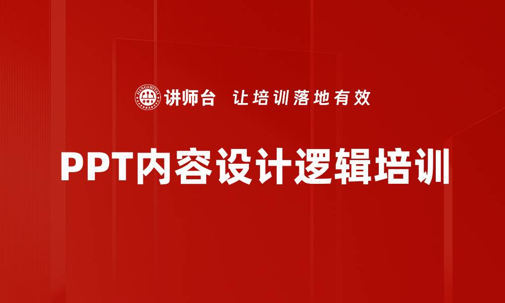 文章PPT内容设计逻辑培训的缩略图