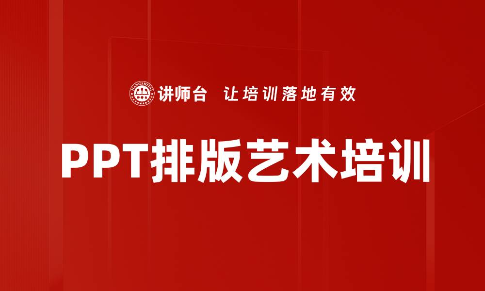文章PPT排版艺术培训的缩略图
