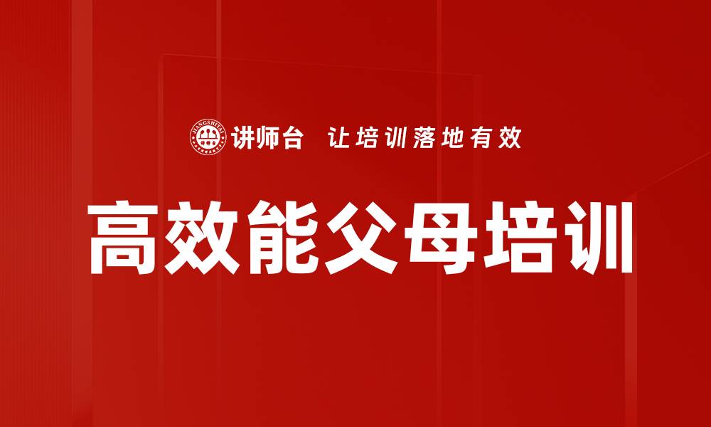 文章高效能父母培训的缩略图