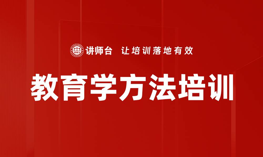 文章教育学方法培训的缩略图
