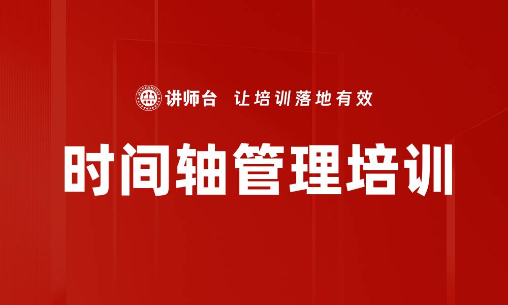文章时间轴管理培训的缩略图