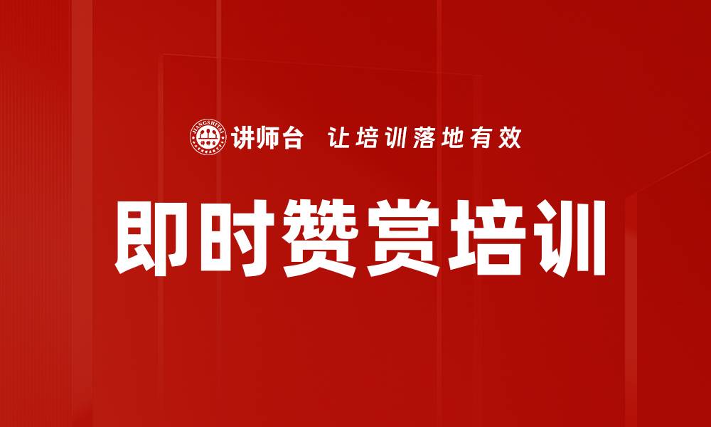 文章即时赞赏培训的缩略图
