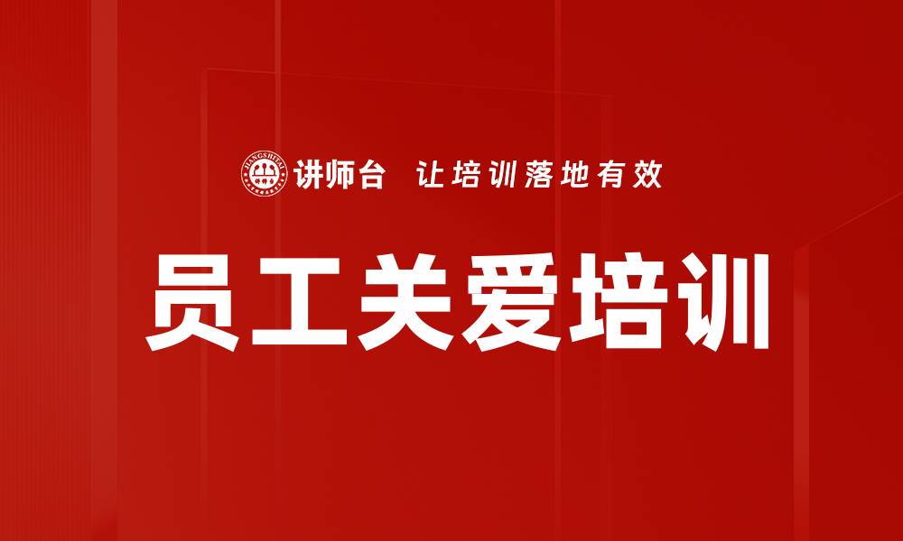 员工关爱培训