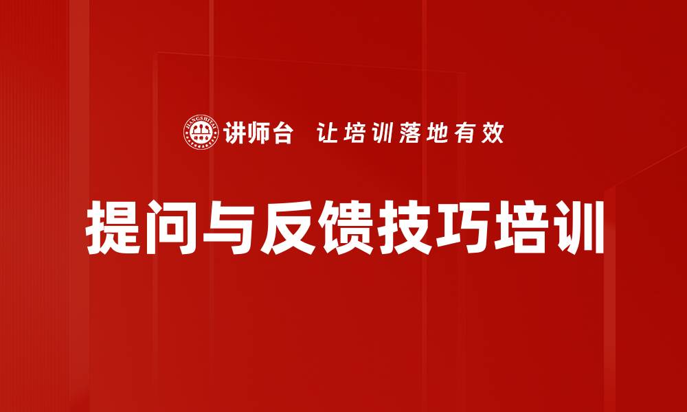 文章提问与反馈技巧培训的缩略图