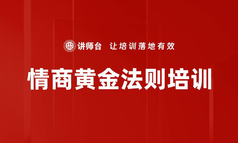 情商黄金法则培训