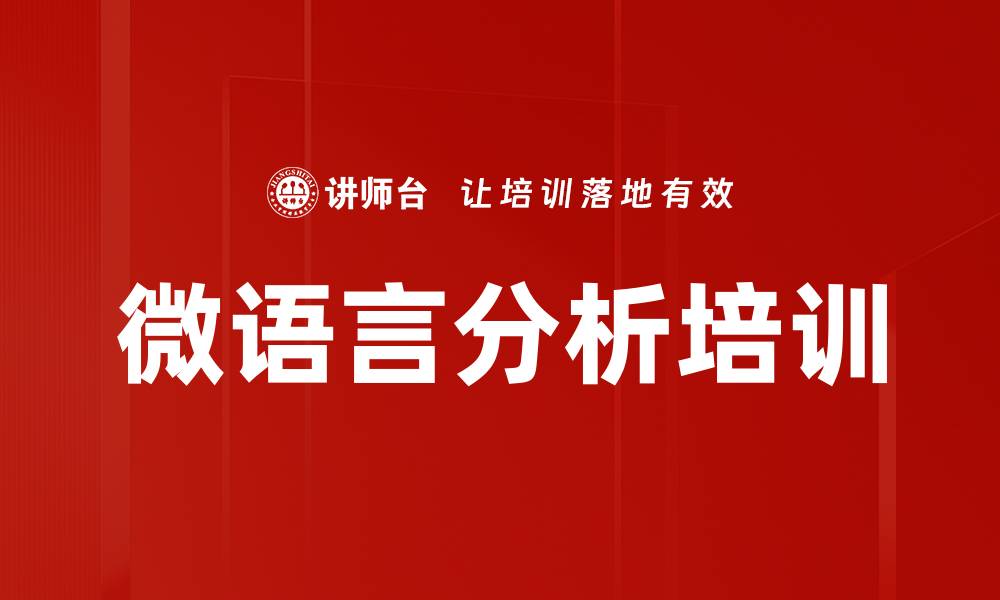 文章微语言分析培训的缩略图