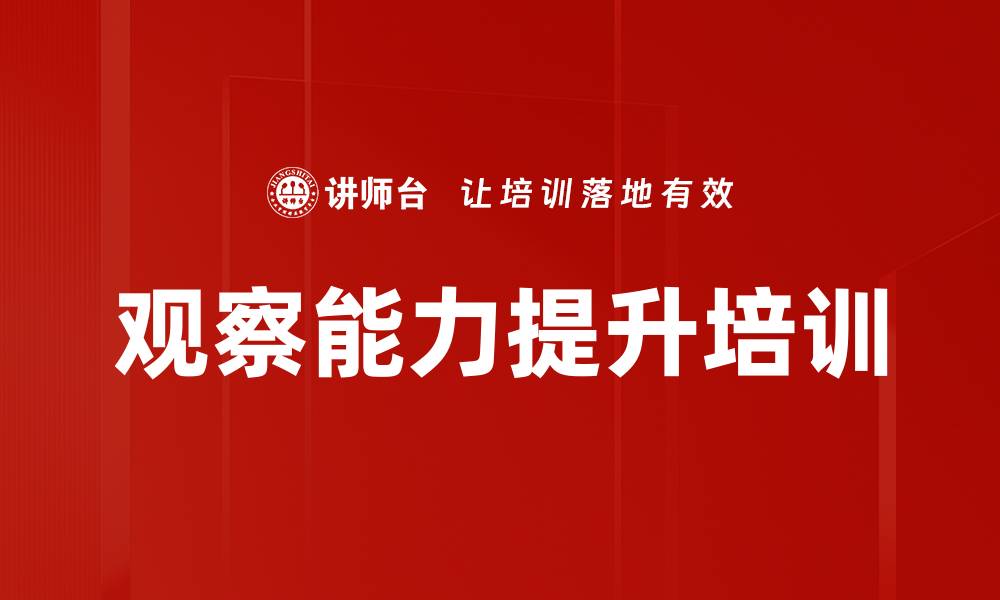 文章观察能力提升培训的缩略图