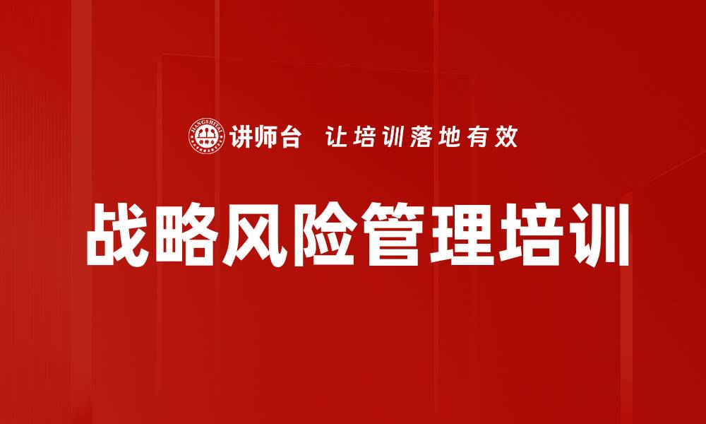 文章战略风险管理培训的缩略图