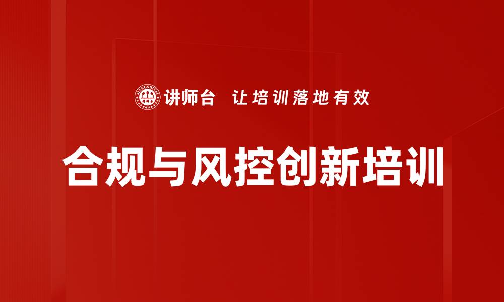 合规与风控创新培训