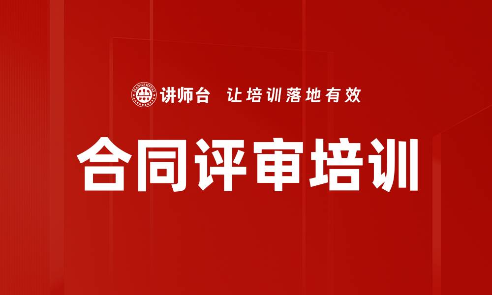 文章合同评审培训的缩略图