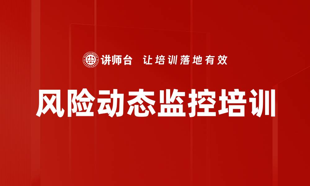 文章风险动态监控培训的缩略图