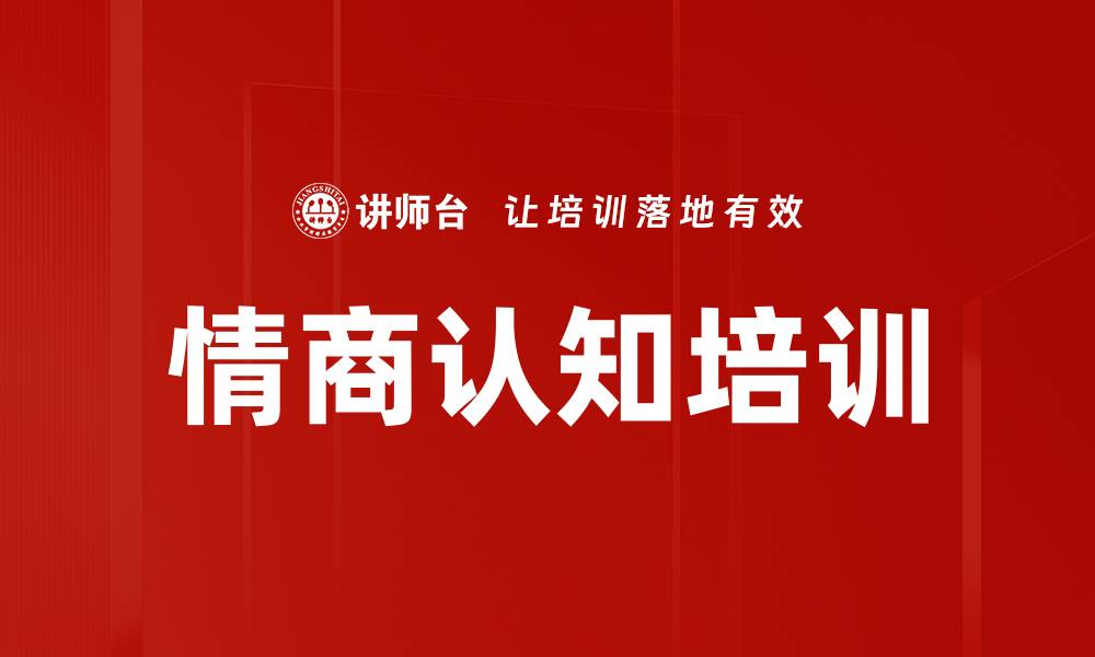 文章情商认知培训的缩略图