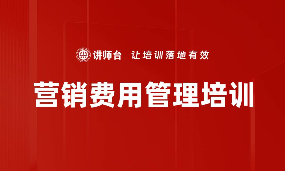 文章营销费用管理培训的缩略图
