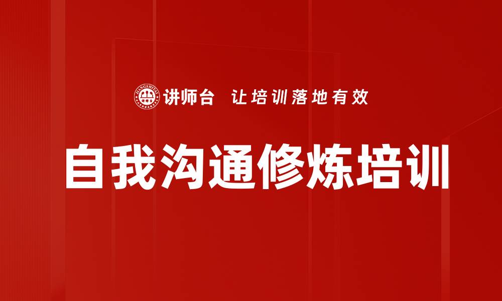 文章自我沟通修炼培训的缩略图