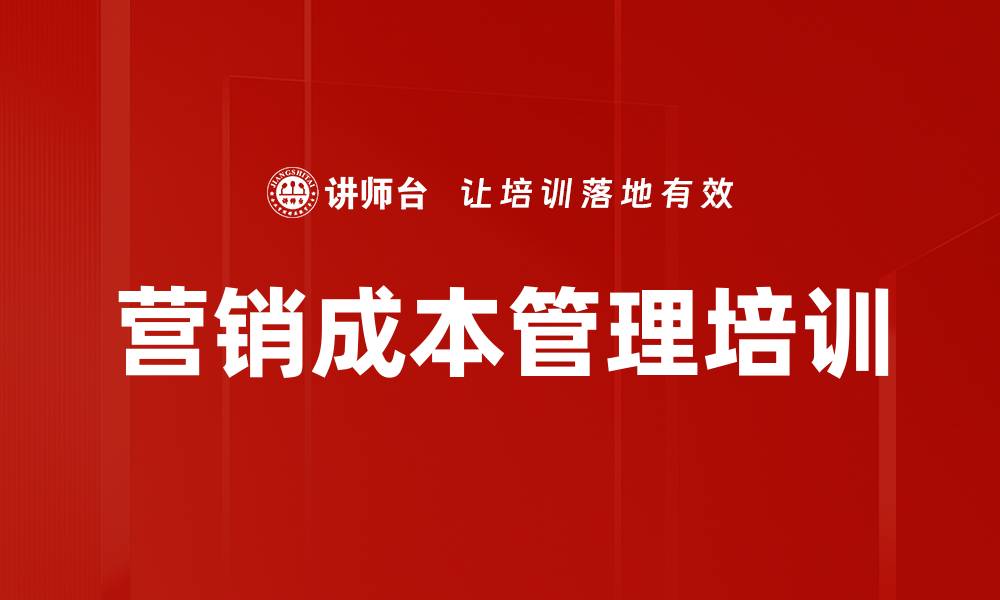 文章营销成本管理培训的缩略图