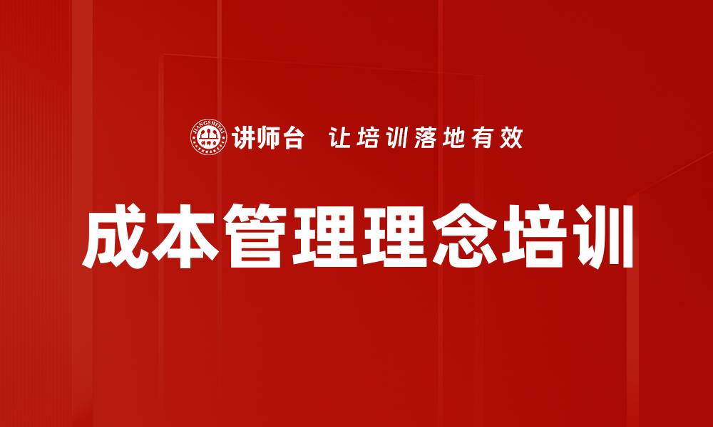 成本管理理念培训