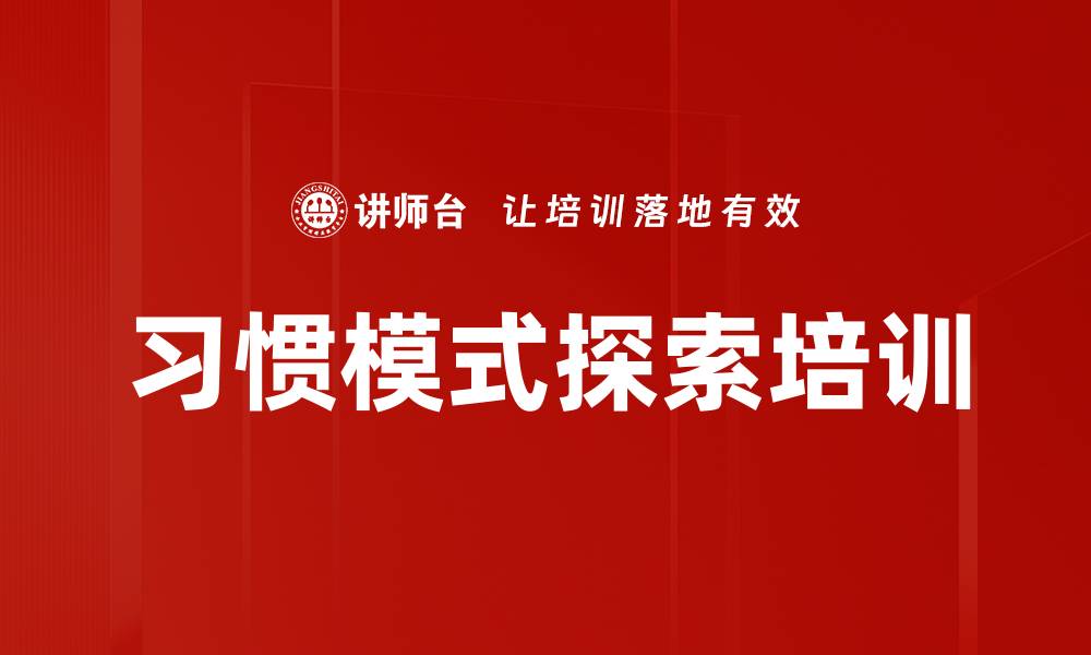 文章习惯模式探索培训的缩略图