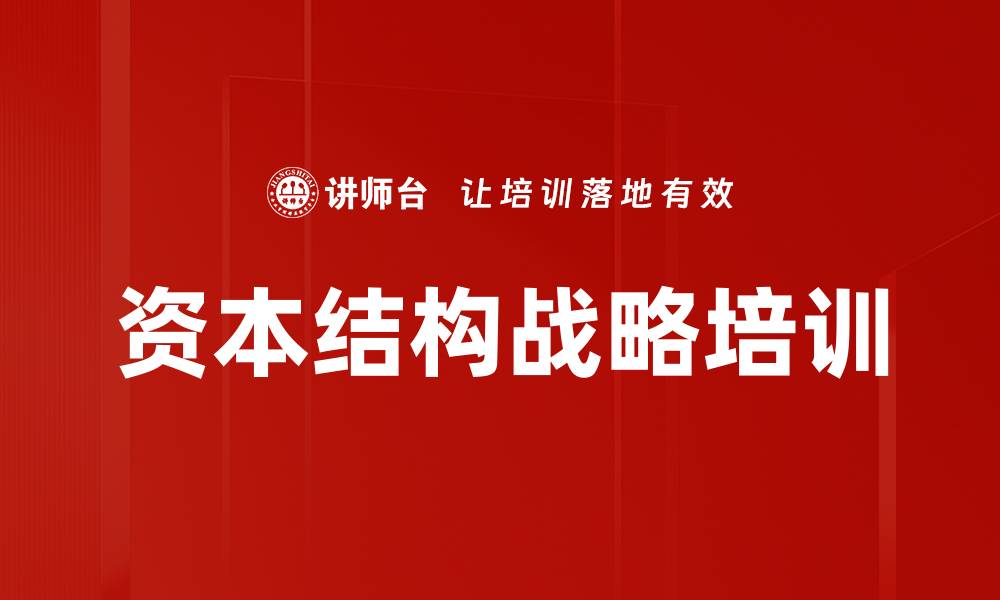文章资本结构战略培训的缩略图