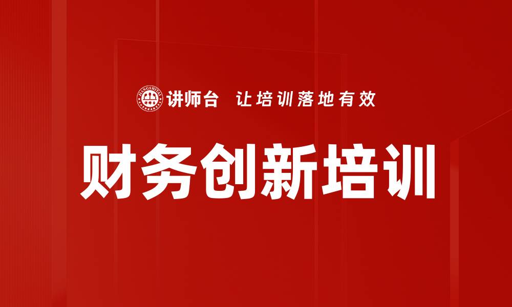 文章财务创新培训的缩略图