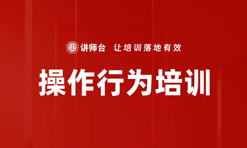 文章操作行为培训的缩略图