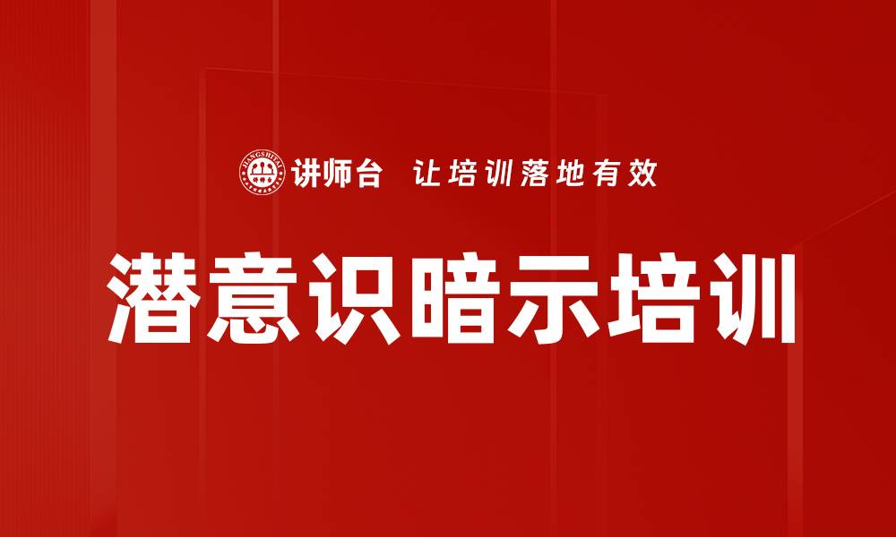 文章潜意识暗示培训的缩略图