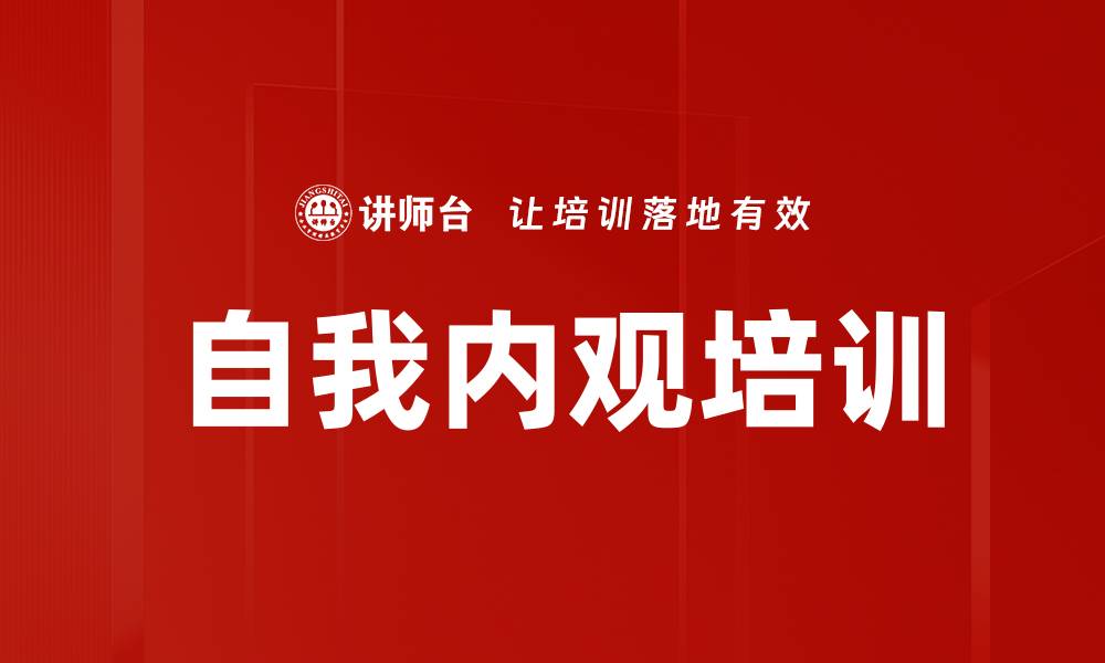 文章自我内观培训的缩略图