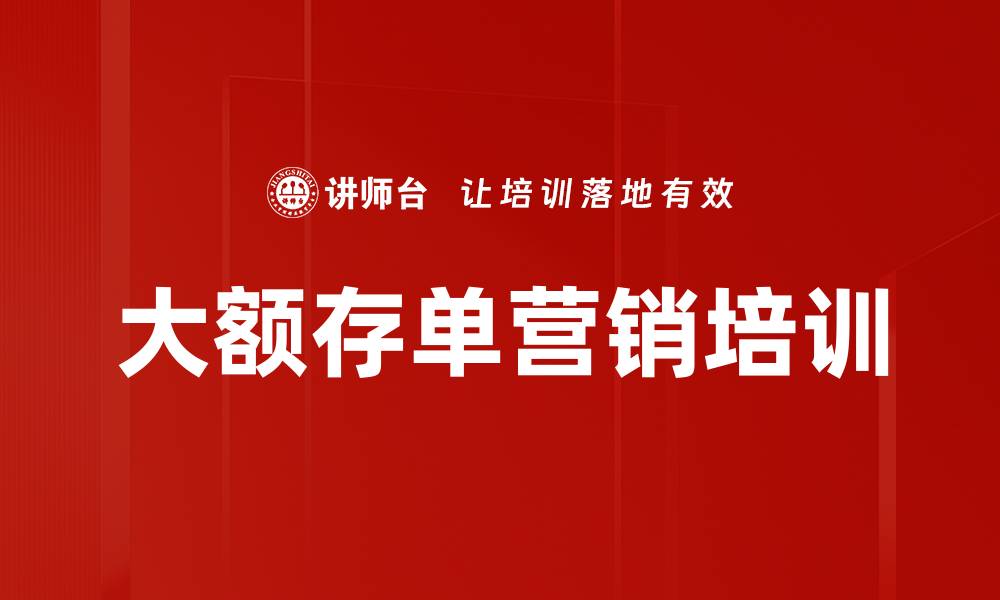 文章大额存单营销培训的缩略图