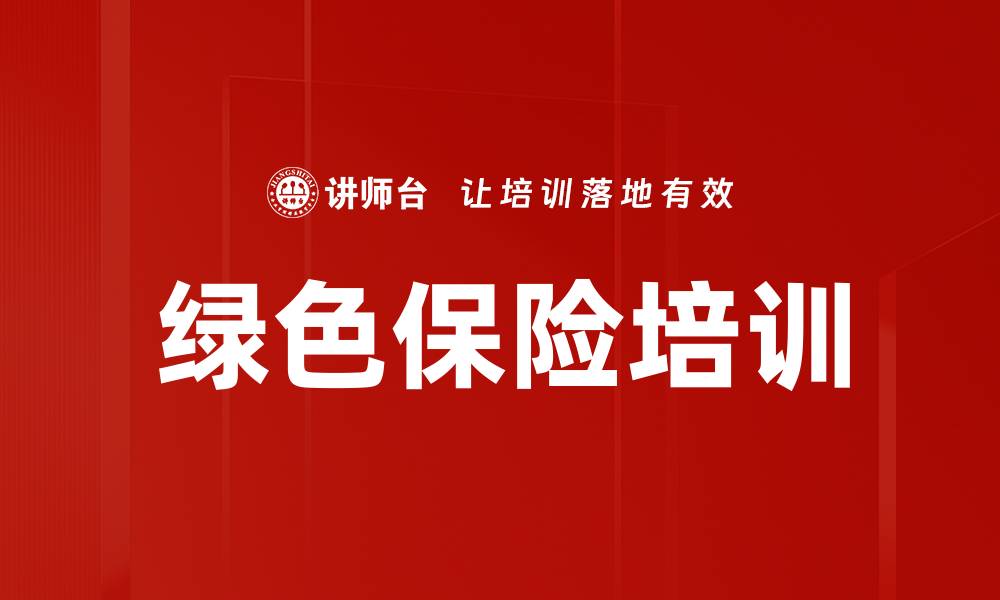 文章绿色保险培训的缩略图