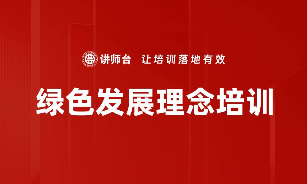 文章绿色发展理念培训的缩略图