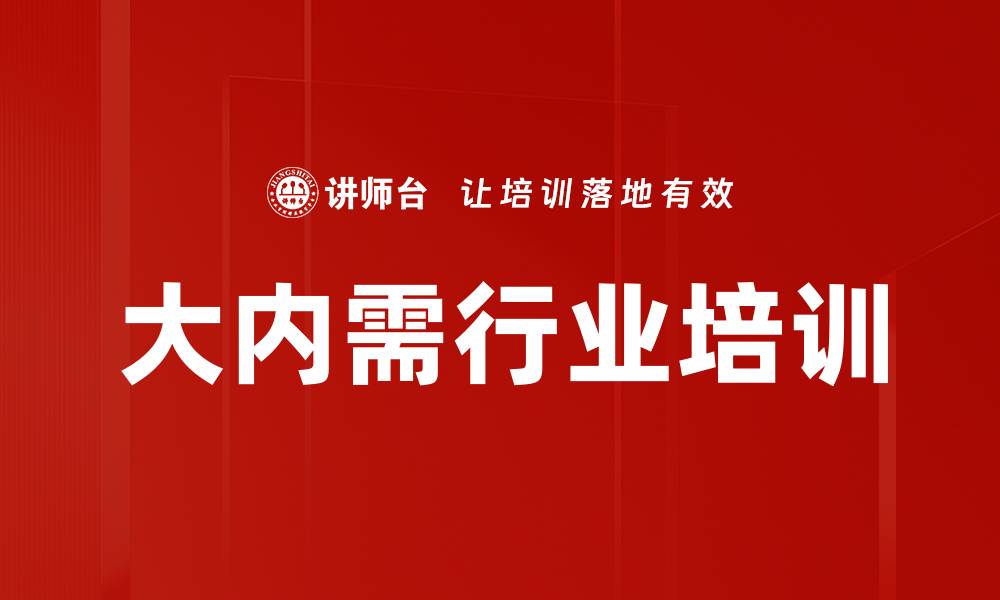 文章大内需行业培训的缩略图