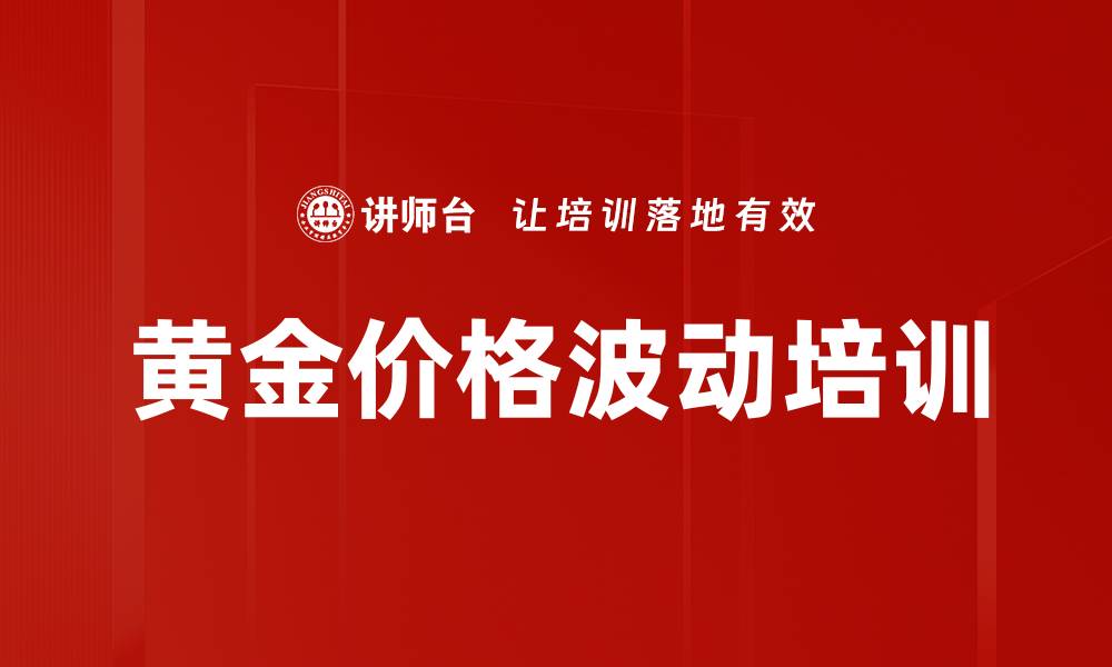 文章黄金价格波动培训的缩略图