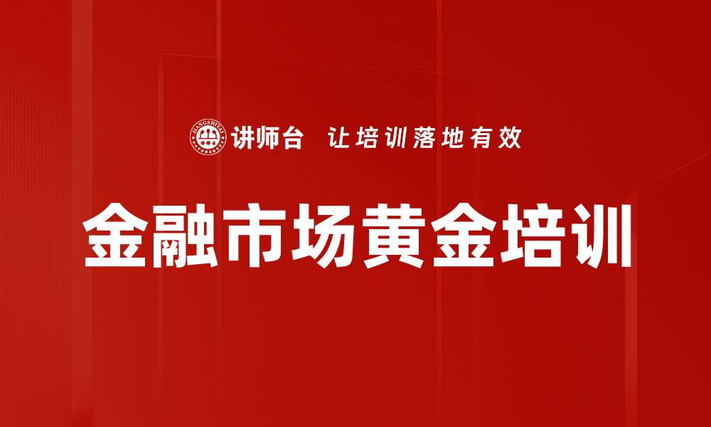 文章金融市场黄金培训的缩略图