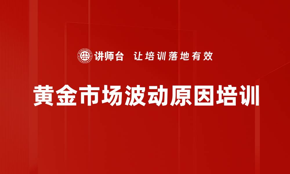 文章黄金市场波动原因培训的缩略图