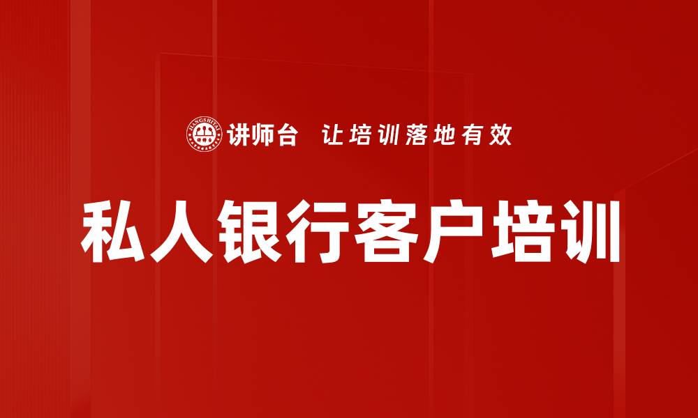 文章私人银行客户培训的缩略图