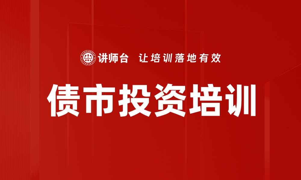 文章债市投资培训的缩略图