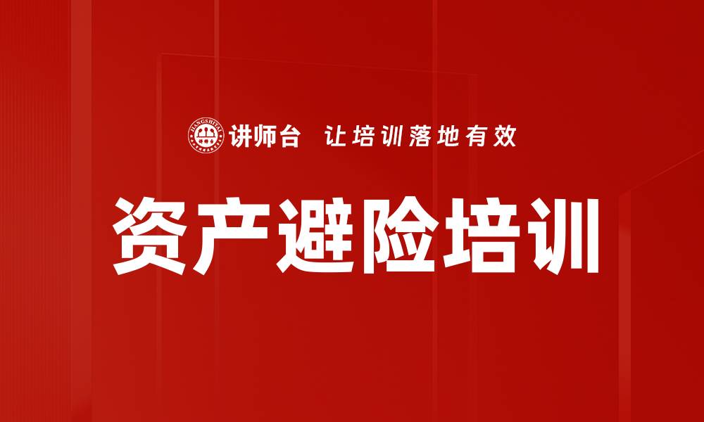 文章资产避险培训的缩略图