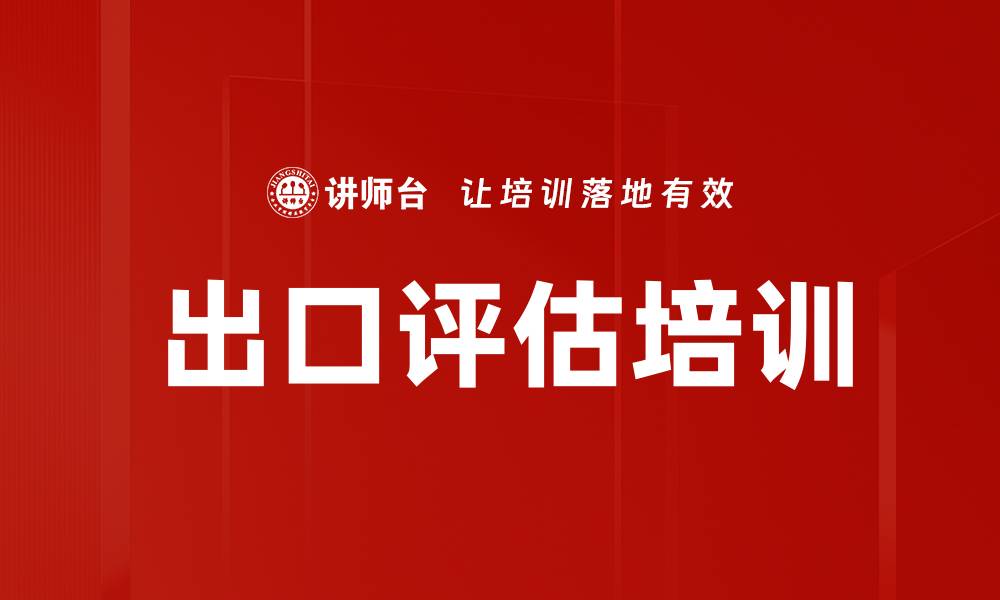 文章出口评估培训的缩略图