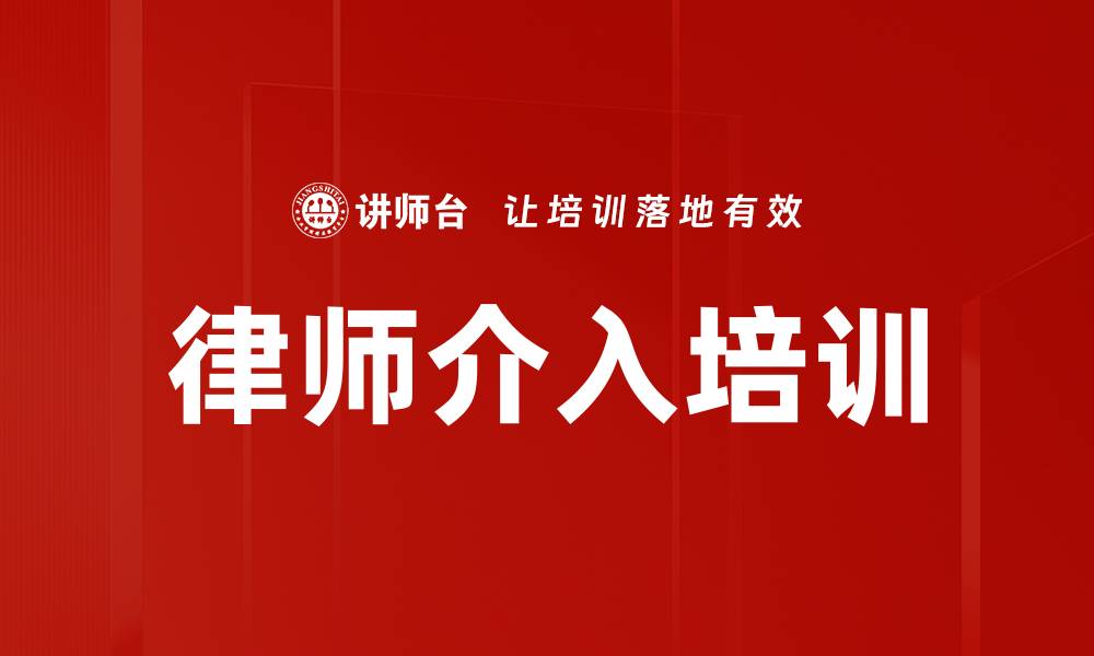 律师介入培训