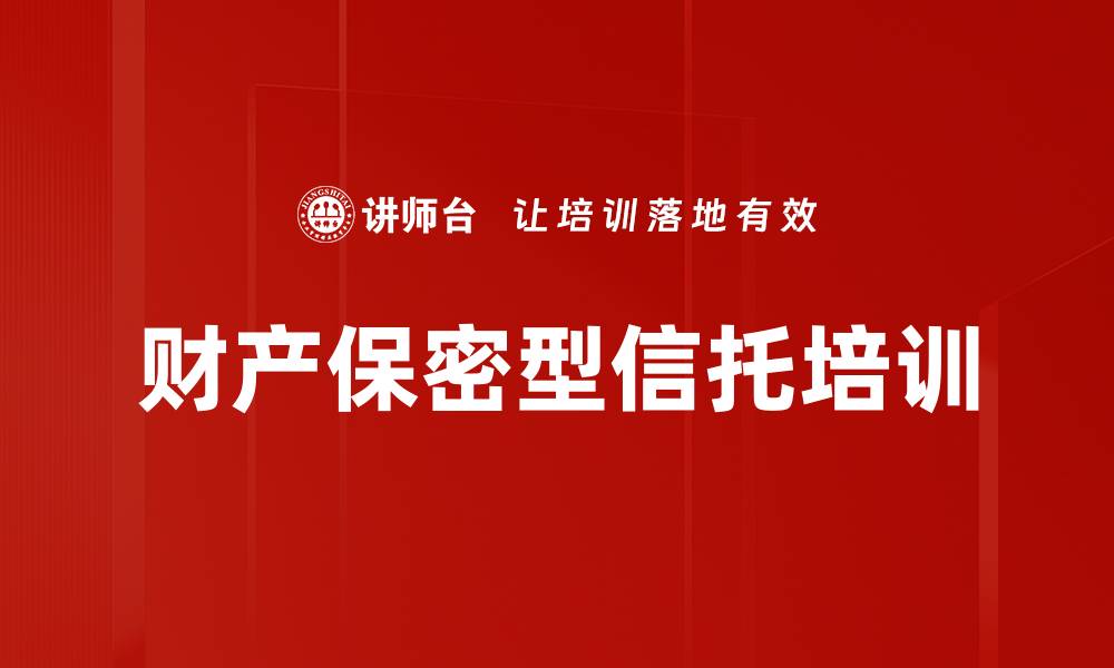 文章财产保密型信托培训的缩略图