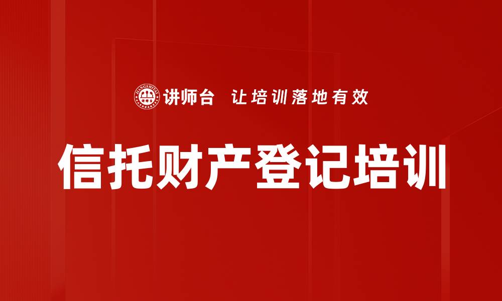 文章信托财产登记培训的缩略图