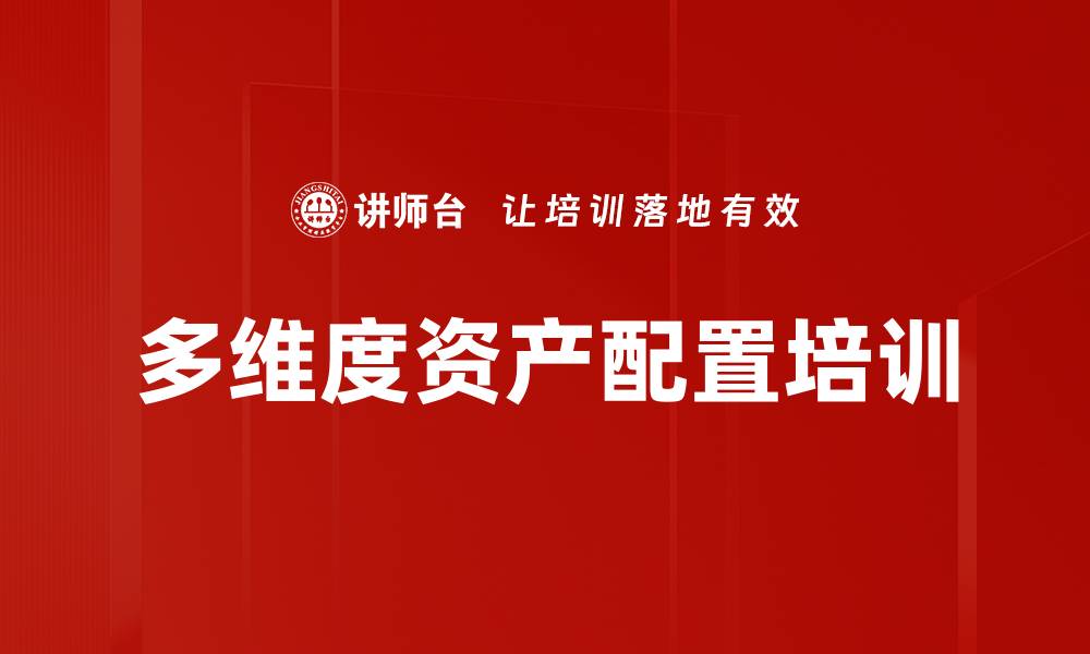 文章多维度资产配置培训的缩略图