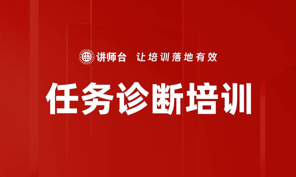 文章任务诊断培训的缩略图