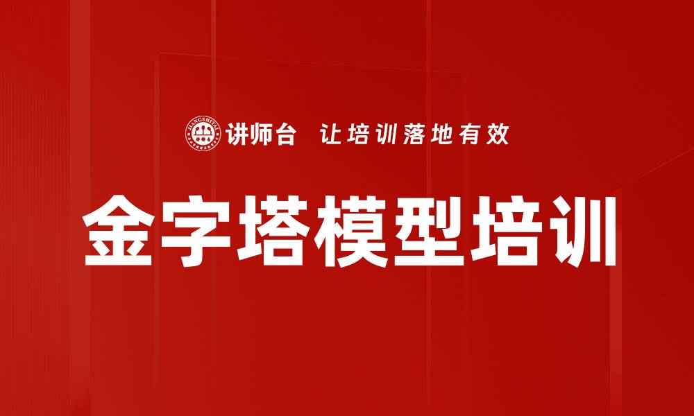 文章金字塔模型培训的缩略图
